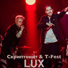 Скриптонит & T-Fest – Lux.mp3
