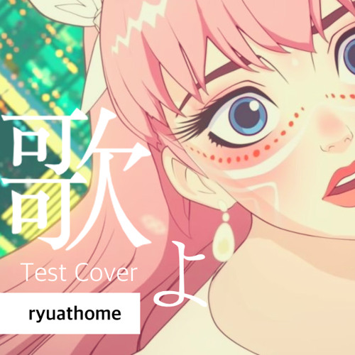 歌よ (Uta yo) test cover -- from BELLE 龍と雀斑の姫