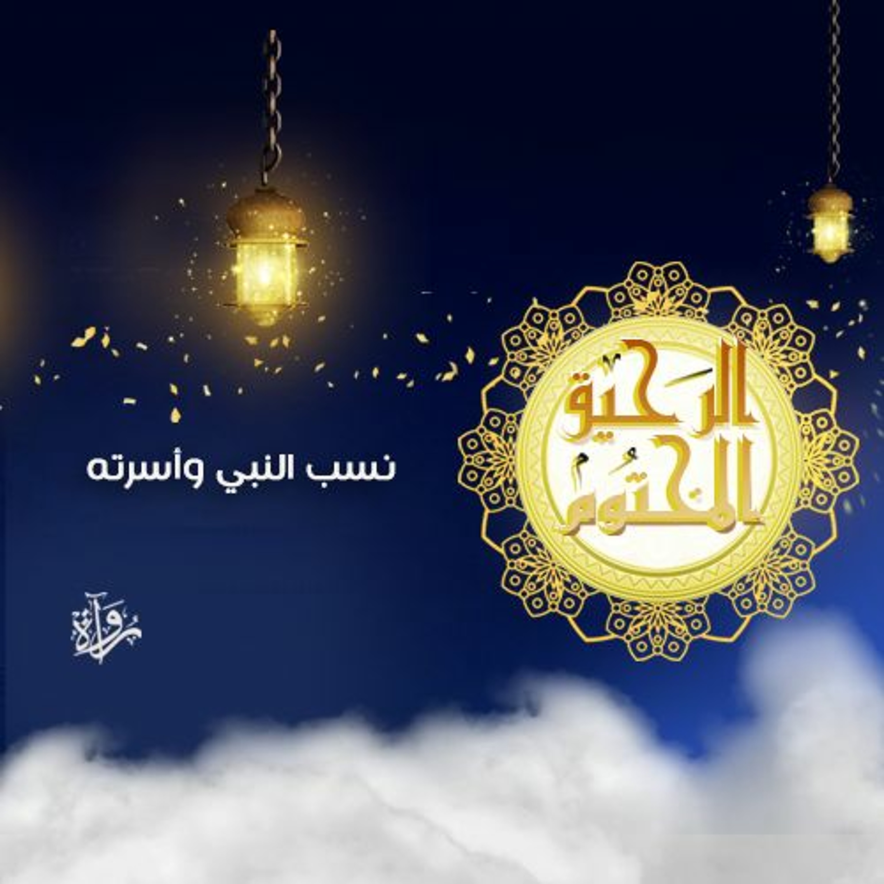 الرحيق المختوم: نسب النبي وأسرته episode artwork