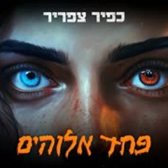 כפיר צפריר – פחד אלוהים | Kfir Tsafrir - Fear of God