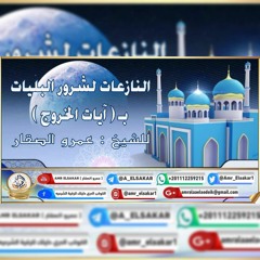 النازعات لشرور البليات بـ آيات الخروج _ رقية لكل شيطان عنيد وعامر مؤذى بإذن ربها_ للراقى عمرو الصقار