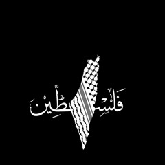 Asli Falastini - Abu Juma ft. Zaref أصلي فلسطيني - أبو جمعة و زريف