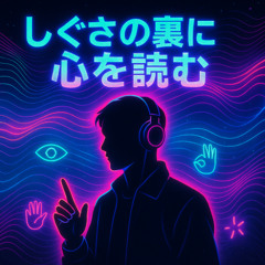 しぐさの裏に心を読む