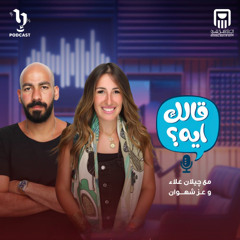 كواليس الجواز | قالك إيه؟ | چيلان علاء وعز شهوان | برعاية البنك الأهلي المصري