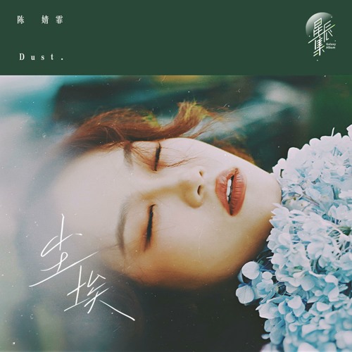 Stream 陈婧霏| Listen to 尘埃playlist online for free on SoundCloud