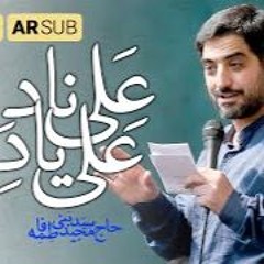Call Out Ali's Name | Haj Seyed Majid Bani Fatemeh