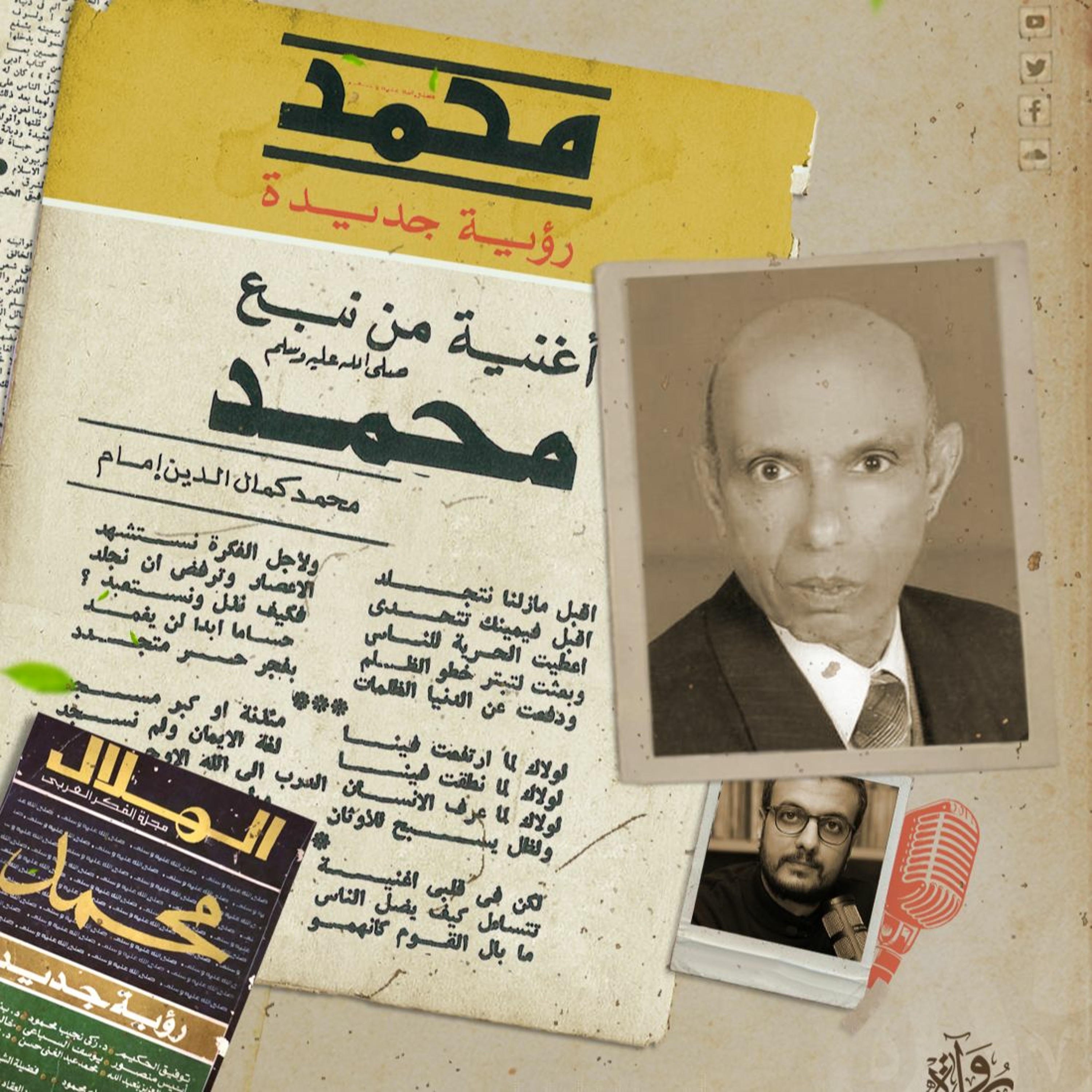 أغنية من نبع محمد - شعر: محمد كمال الدين إمام episode artwork