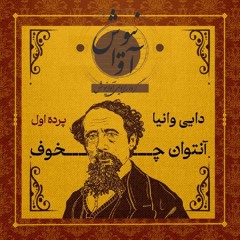 نمایشنامه دایی وانیا - اپیزود اول