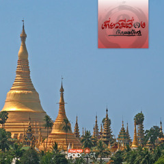 ย่างกุ้งเมืองหลวงเมียนมาที่อังกฤษตั้ง EP249 เที่ยวมีเรื่องกับหมอบัญชา
