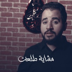مشاية طلعت