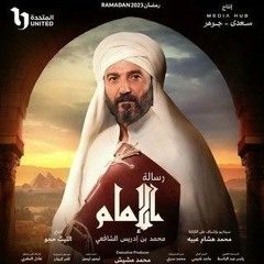 رسالة الإمام OST