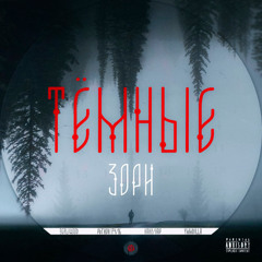 Темные зори feat. 9caliwood, регион 174/16, hvny/hap