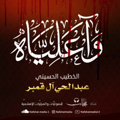 ليلة ضربة أمير المؤمنين (ع) 1443هـ | الخطيب الحسيني عبدالحي آل قمبر