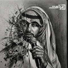 يالعين -ماجد أبو سويحل  Mixed by Azzam