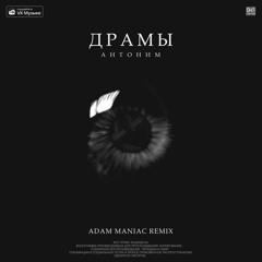 Драмы (Adam Maniac Remix)