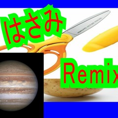 しね - はさみ feat.インムナーズ ※木星원１２４１ + 野獣穿破ウイ  再構築