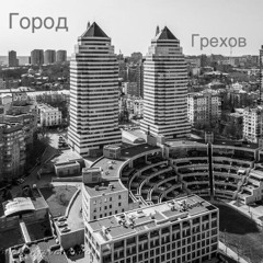 Urbancrime13- Город Грехов