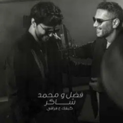 فضل شاكر × محمد شاكر × Blession – كيفك ع فراقي (Kifk 3a Fra2e R&B Remix by Deejay Bang)