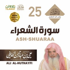 سورة الشعراء - من المصحف المرتل بقصر المد المنفصل - الشيخ علي الحذيفي