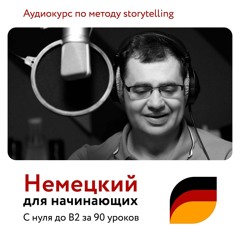 Урок 1 | Немецкий для начинающих | Langme