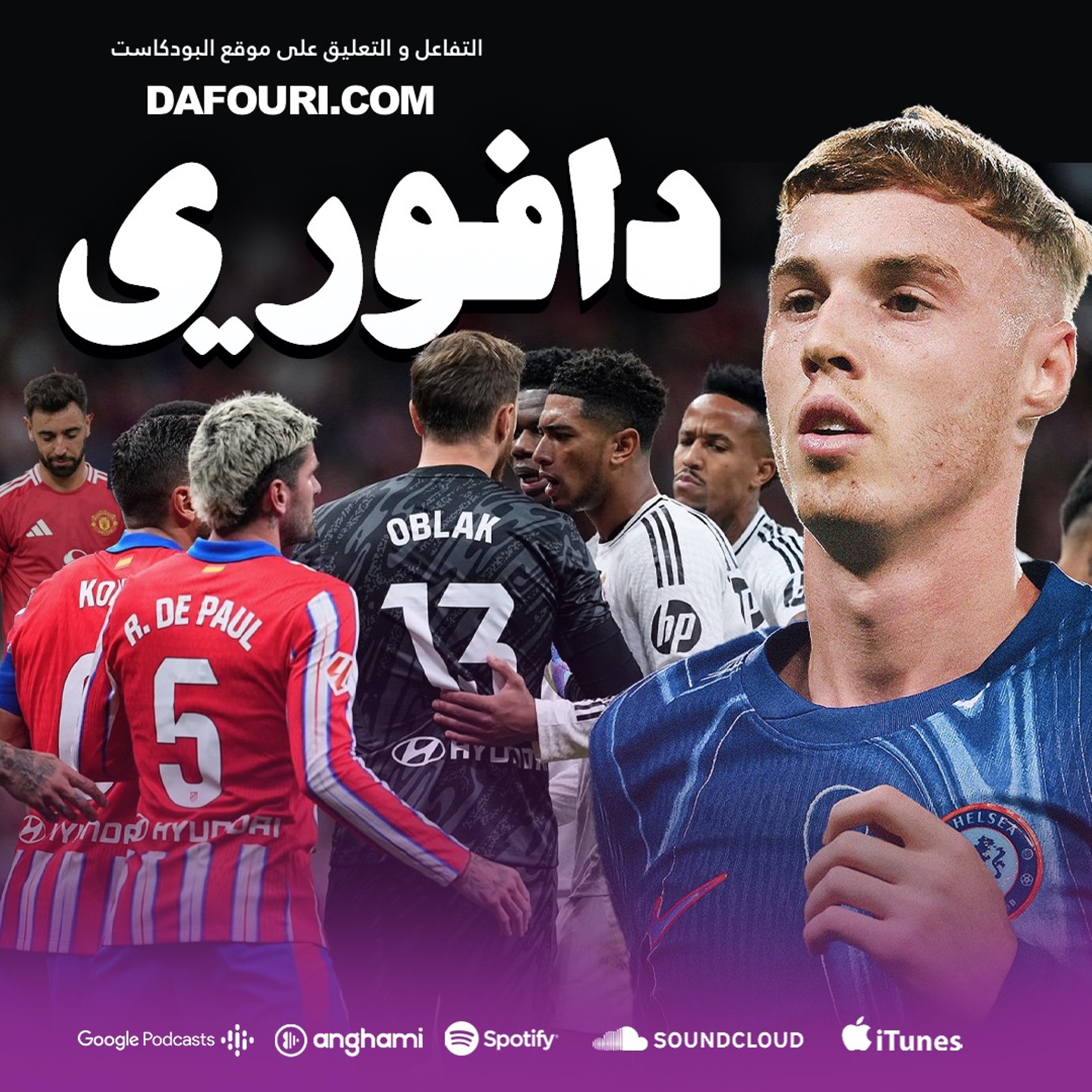 مباراة رجال في ديربي مدريد || توتنهام يسحق يونايتد || هل بالمر الستاربوي الجديد؟ episode artwork