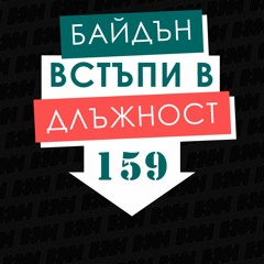 БАЙДЪН положи клетва | ЕП. 159 | Камък, ножица, хартия
