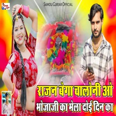 Rajan Bhega Chaloni Vo Bhojaji Ka Mela