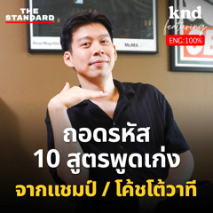 คำนี้ดี EP.1249 ‘Debating Skills' สุดยอด Soft Skill ที่จะพาคุณไปไกลในทุกสายงาน Ft.Dr.Kevin Liu