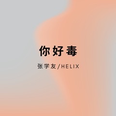 你好毒(HardMix) - 张学友,HELIX