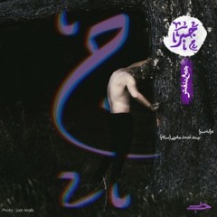 Jighe Banafsh - Jabr