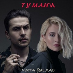 М'ята Feat. ХАС - Тумани