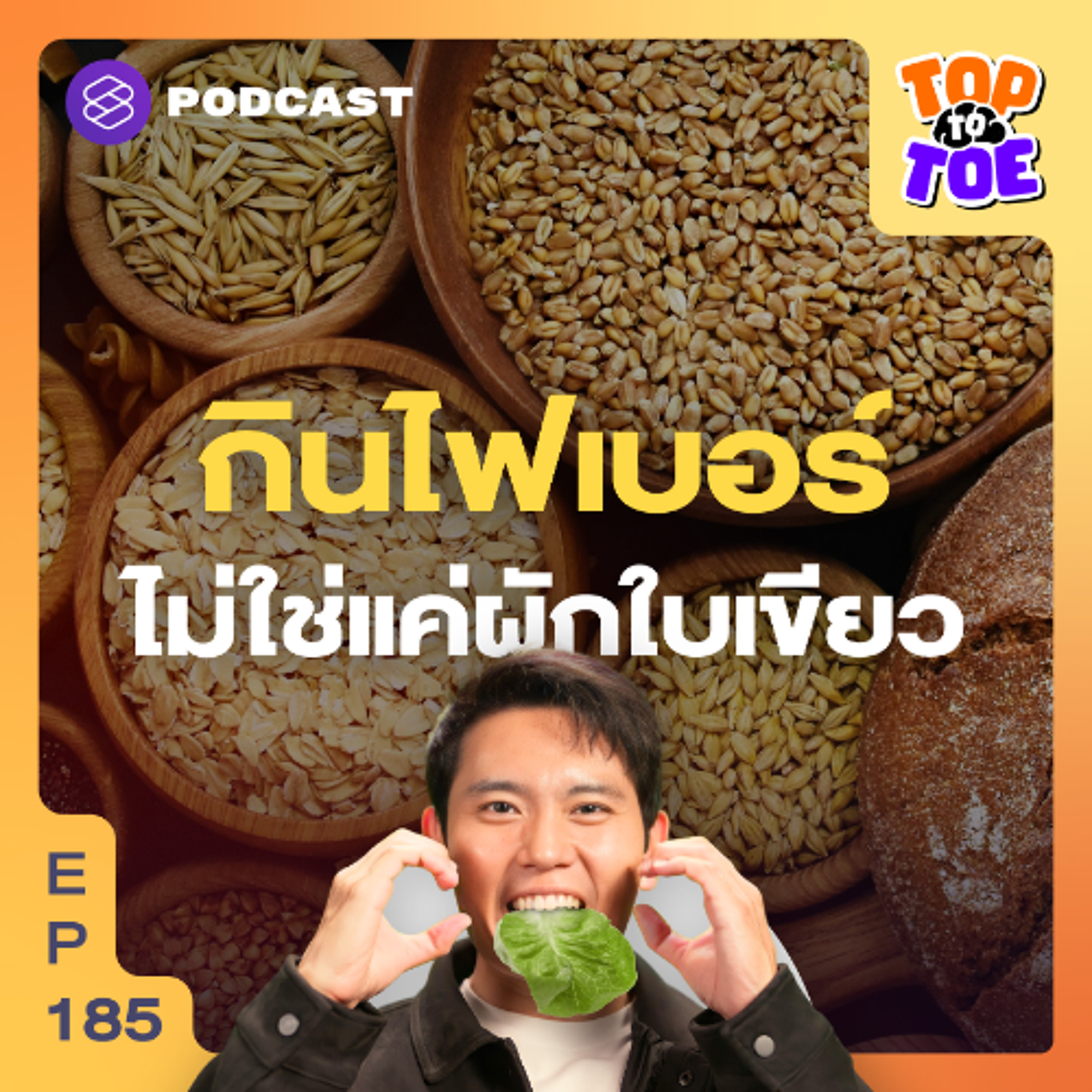 Top to Toe EP.185 กินไฟเบอร์ละลายน้ำได้ ระดับน้ำตาลในเลือดไม่พุ่ง