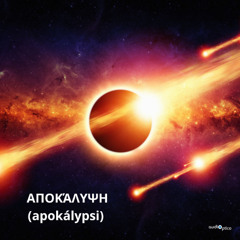 ΑΠΟΚΆΛΥΨΗ (apokálypsi)