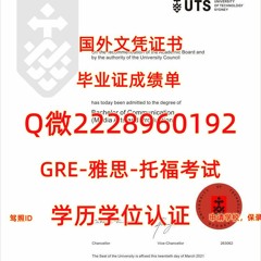 留学制作文凭≤ UTS毕业证书成绩单≥Q/微2228960192留服认证书悉尼科技大学文凭证书UTS悉尼科技大学文凭证书修改GPA在读成绩单UTS 读本