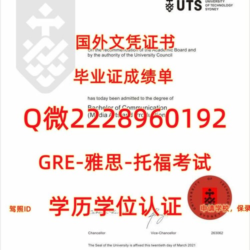 留学制作文凭≤ UTS毕业证书成绩单≥Q/微2228960192留服认证书悉尼科技大学文凭证书UTS悉尼科技大学文凭证书修改GPA在读成绩单UTS 读本
