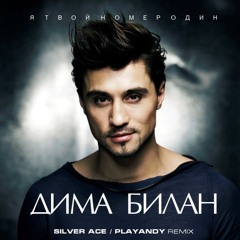 Дима Билан - Я твой номер один.mp3