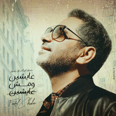 Stream فضل شاكر - بتوحشيني by Fadel Chaker | Listen online for free on  SoundCloud