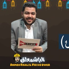 دعاء ليلة القدر | ادعية يوم 21 رمضان تعليق صوتي الباشمعلق احمد خليل |تعليق صوتي فويس اوفرالباشمعلق