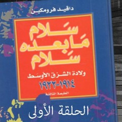 سلام ما بعده سلام 1 : العلاقات الدولية في القرن التاسع عشر .