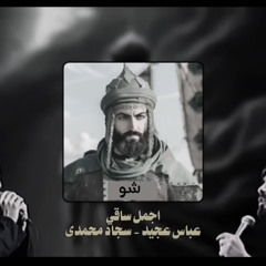 الساقي أبا الفضل دمج