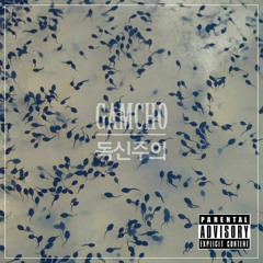 감초(Gamcho) - 독신주의(2015.06)