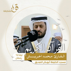 صلاة التراويح ليلة 12 رمضان  القارئ محمد اخريبش  مسجد الخليفة أبوبكر الصديق