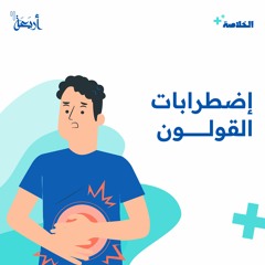 هل للقولون اضطرابات تؤثر على يومك؟