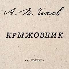 Аудиокнига А. Чехов "Крыжовник"