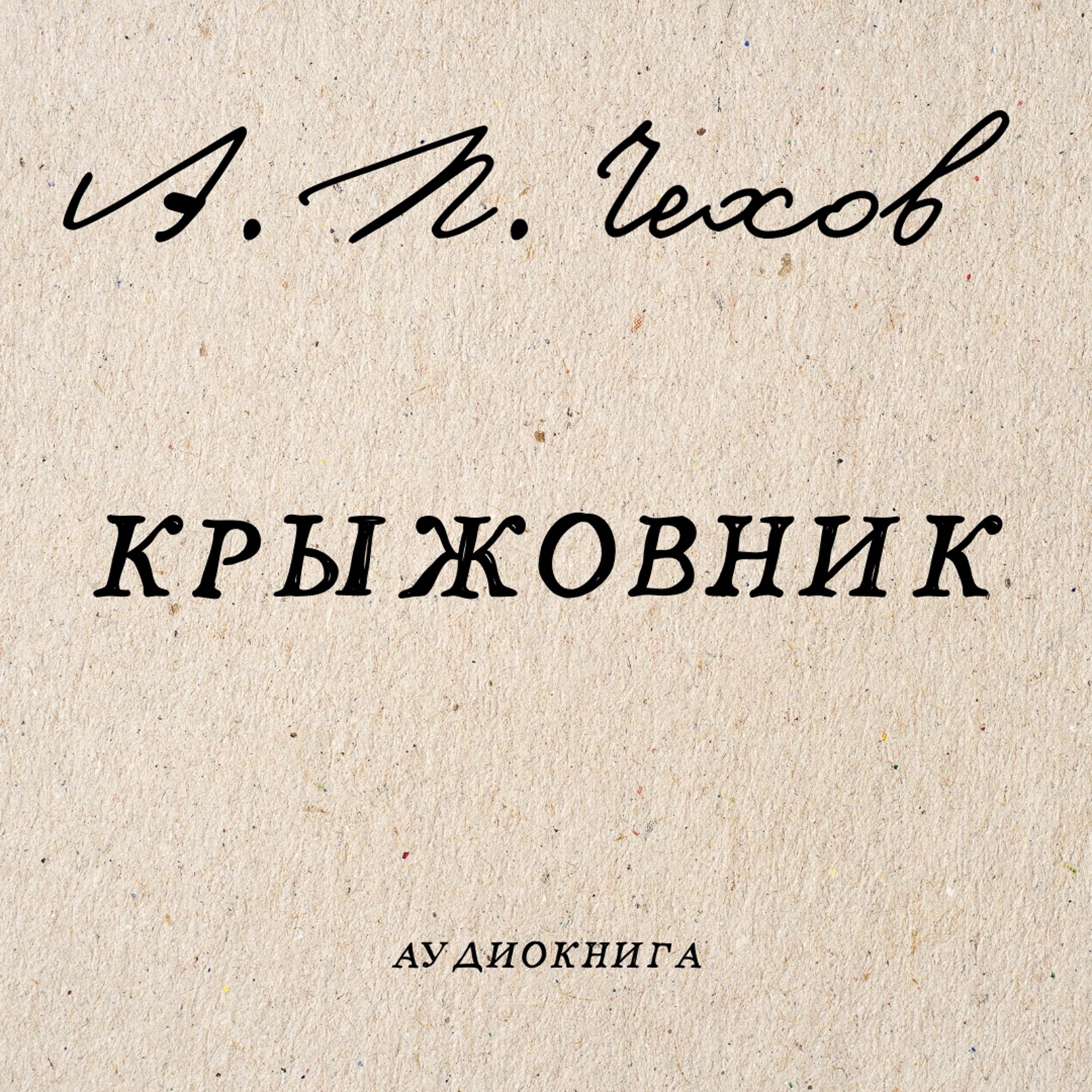 Аудиокнига А. Чехов "Крыжовник"
