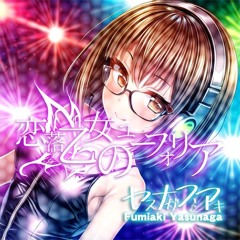 ヤスナガフミアキ - 恋落乙女のユーフォリア (Euphoria of a Love-struck Girl)