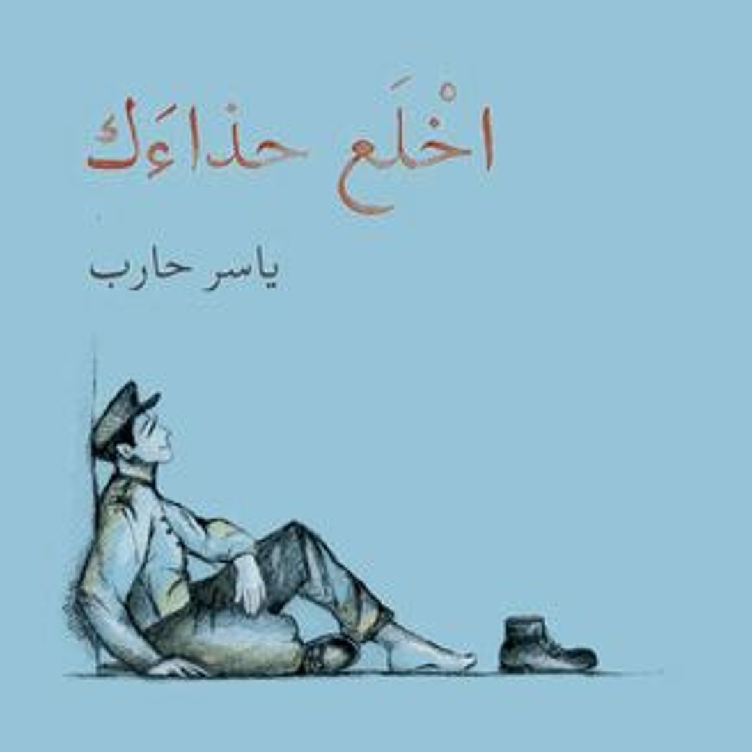 ملخص كتاب اخلع حذائك للكاتب ياسر حارب