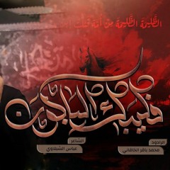 فليبك الباكون (حرامات) | الخاقاني