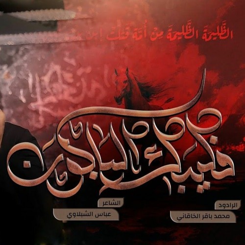 فليبك الباكون (حرامات) | الخاقاني