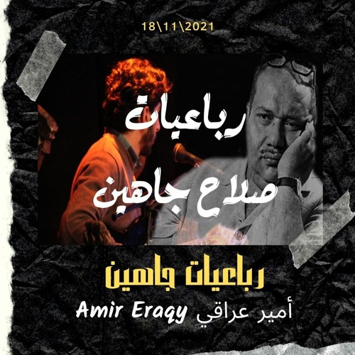 انا كلي دم - رباعيات صلاح جاهين